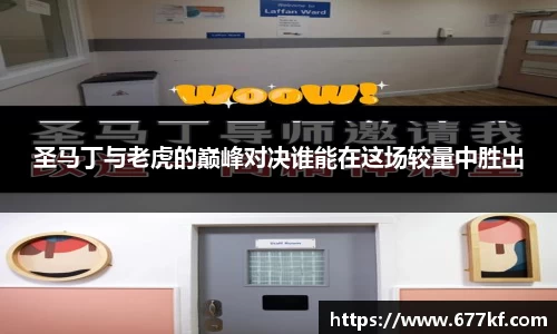 圣马丁与老虎的巅峰对决谁能在这场较量中胜出