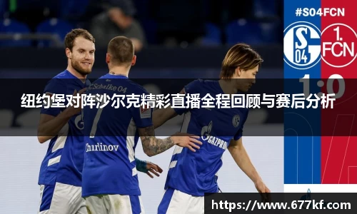 纽约堡对阵沙尔克精彩直播全程回顾与赛后分析