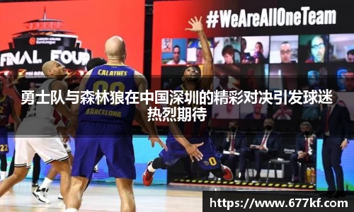 勇士队与森林狼在中国深圳的精彩对决引发球迷热烈期待