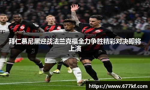 拜仁慕尼黑迎战法兰克福全力争胜精彩对决即将上演